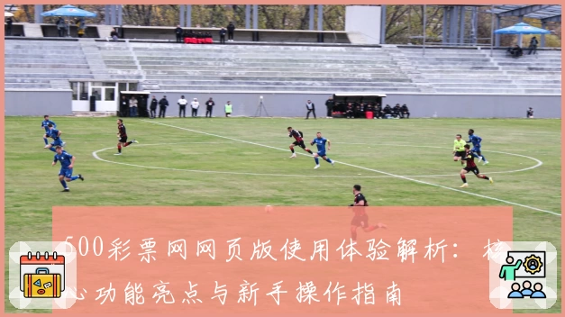 500彩票网网页版使用体验解析：核心功能亮点与新手操作指南